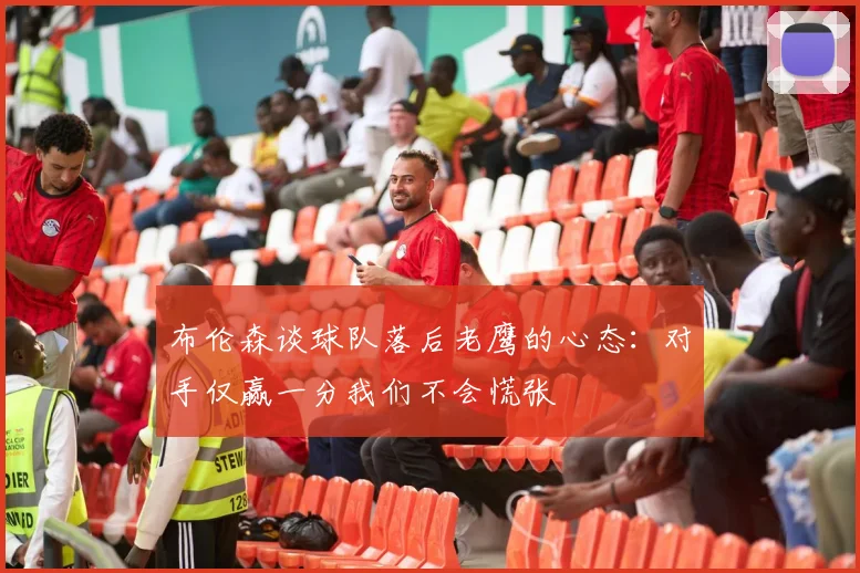 布伦森谈球队落后老鹰的心态：对手仅赢一分我们不会慌张