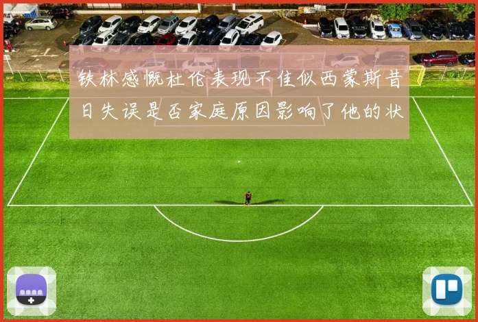 铁林感慨杜伦表现不佳似西蒙斯昔日失误是否家庭原因影响了他的状态
