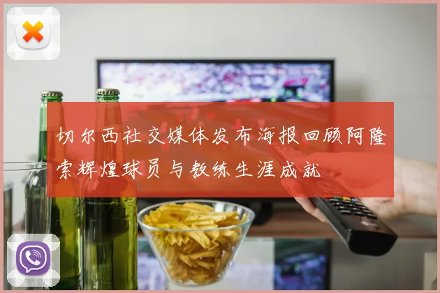 切尔西社交媒体发布海报回顾阿隆索辉煌球员与教练生涯成就