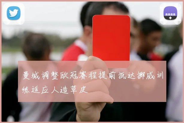 曼城调整欧冠赛程提前抵达挪威训练适应人造草皮