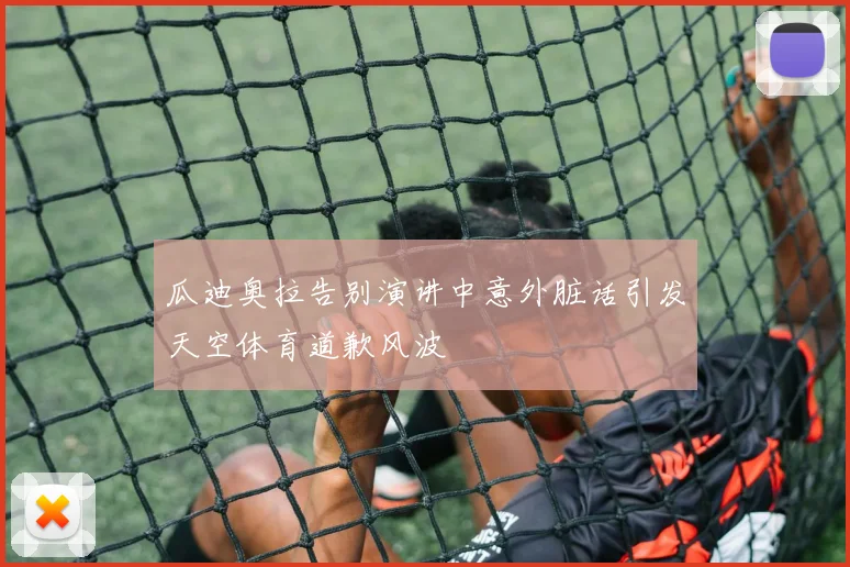瓜迪奥拉告别演讲中意外脏话引发天空体育道歉风波