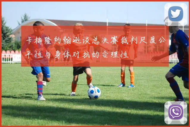 卡梅隆约翰逊谈总决赛裁判尺度公平性与身体对抗的合理性