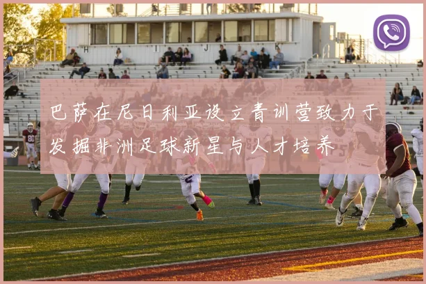 巴萨在尼日利亚设立青训营致力于发掘非洲足球新星与人才培养