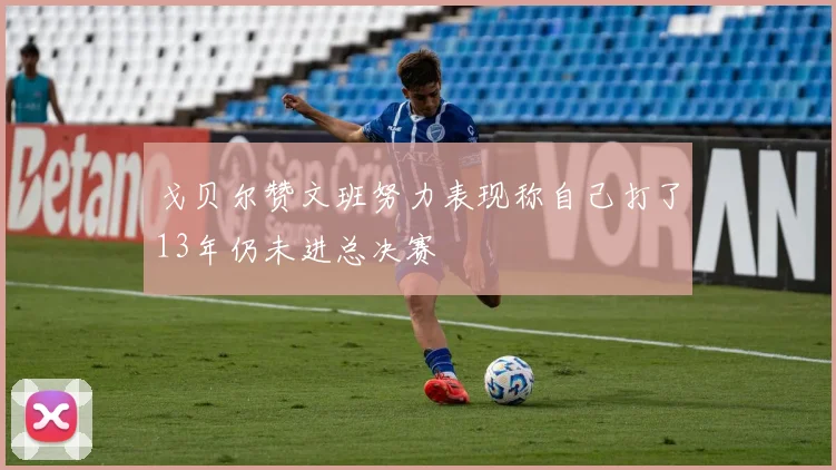 戈贝尔赞文班努力表现称自己打了13年仍未进总决赛