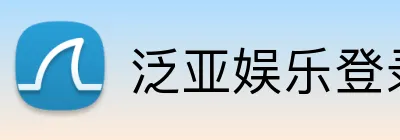 泛亚娱乐登录 Logo